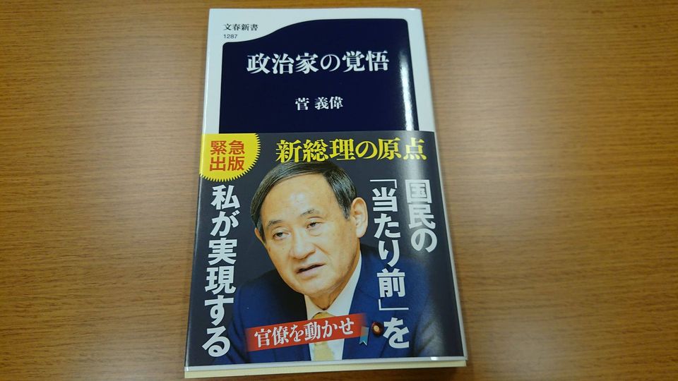 菅義偉総理の著書「政治家の覚悟」