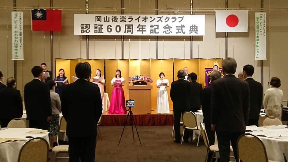 岡山後楽ライオンズクラブの認証６０周年記念式典2