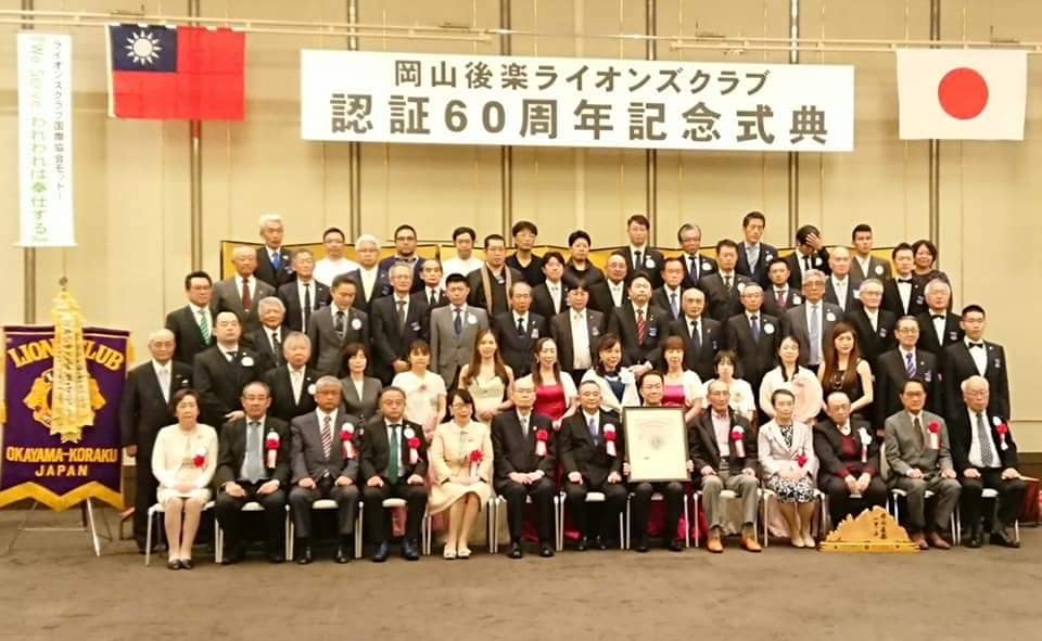 岡山後楽ライオンズクラブの認証６０周年記念式典集合写真