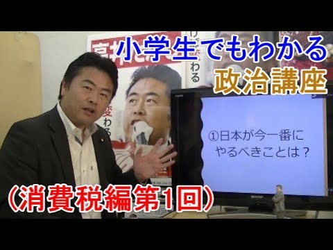 高井たかしの小学生でもわかる政治講座 消費税編第１回 衆議院議員 高井たかし 公式サイト