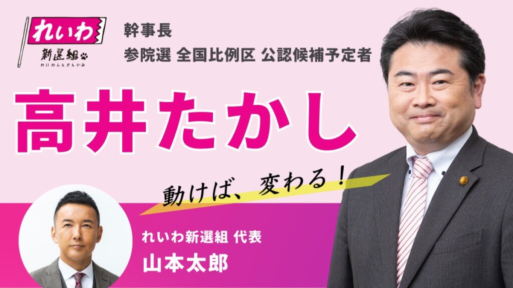 れいわ新選組 高井たかし