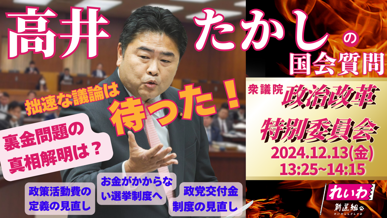 12月12日】政治改革特別委員会、れいわ新選組がキャスティングボートを